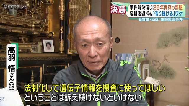容疑者逮捕も「借り続ける」ワケ 事件解決信じ26年保存の部屋 名古屋・西区 主婦殺害事件