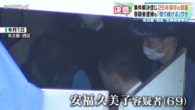 容疑者逮捕も「借り続ける」ワケ 事件解決信じ26年保存の部屋 名古屋・西区 主婦殺害事件