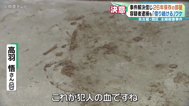 容疑者逮捕も「借り続ける」ワケ 事件解決信じ26年保存の部屋 名古屋・西区 主婦殺害事件