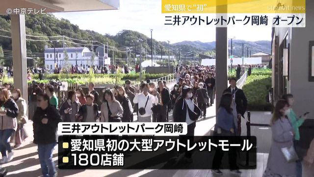 「三井アウトレットパーク岡崎」オープン 愛知県で初の大型アウトレットモール 180店舗が入る 愛知・岡崎市