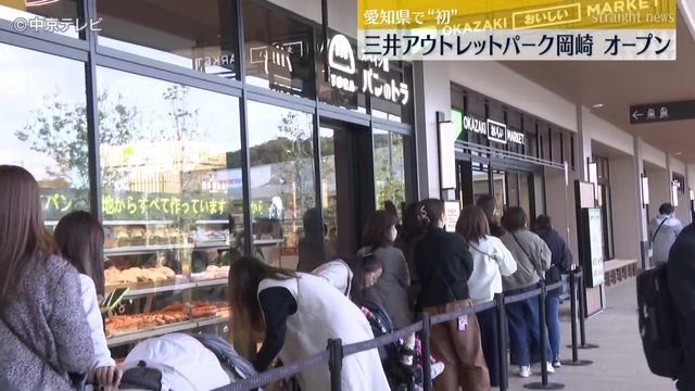 「三井アウトレットパーク岡崎」オープン 愛知県で初の大型アウトレットモール 180店舗が入る 愛知・岡崎市