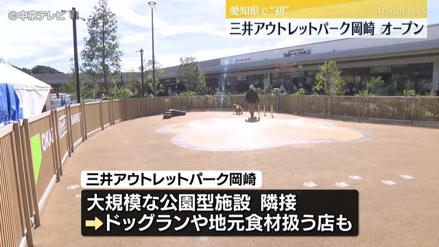 「三井アウトレットパーク岡崎」オープン 愛知県で初の大型アウトレットモール 180店舗が入る 愛知・岡崎市