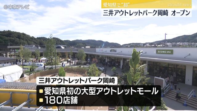 「三井アウトレットパーク岡崎」オープン 愛知県で初の大型アウトレットモール 180店舗が入る 愛知・岡崎市