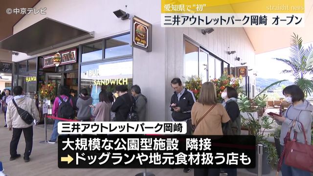 「三井アウトレットパーク岡崎」オープン 愛知県で初の大型アウトレットモール 180店舗が入る 愛知・岡崎市