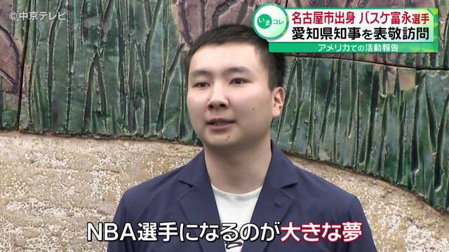 名古屋市出身・バスケ富永啓生選手 愛知県知事を表敬訪問しアメリカでの活動報告