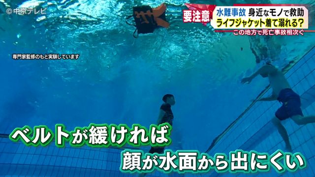 【注意】ライフジャケットを着ていても溺れてしまうことも…正しい着用方法とは? 夏のレジャーシーズン前に確認を