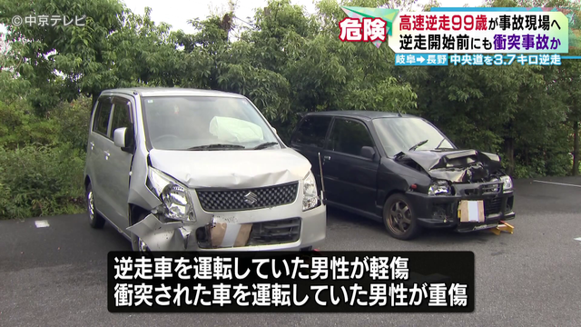 99歳男性が中央道を3.7km逆走し正面衝突事故 逆走した区間を通行止めにして実況見分 逆走開始前にも衝突事故か