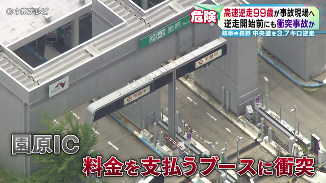 99歳男性が中央道を3.7km逆走し正面衝突事故　逆走した区間を通行止めにして実況見分　逆走開始前にも衝突事故か