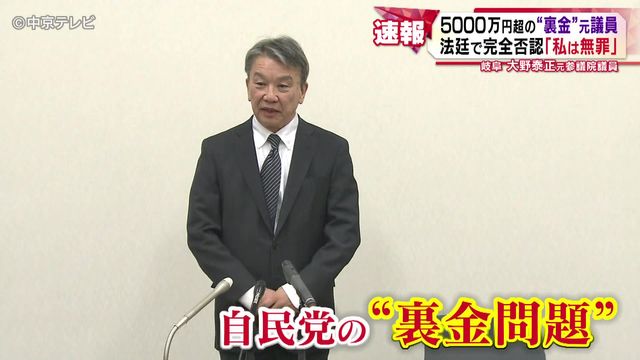 “裏金”元議員「私は無罪」法廷で完全否認 岐阜・大野泰正元参議院議員 一連の事件で政治家本人の正式裁判が開かれたのは初