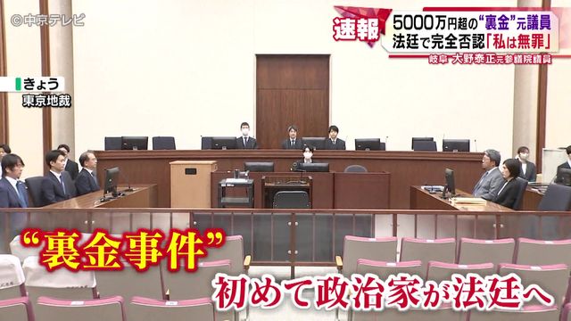 “裏金”元議員「私は無罪」法廷で完全否認 岐阜・大野泰正元参議院議員 一連の事件で政治家本人の正式裁判が開かれたのは初