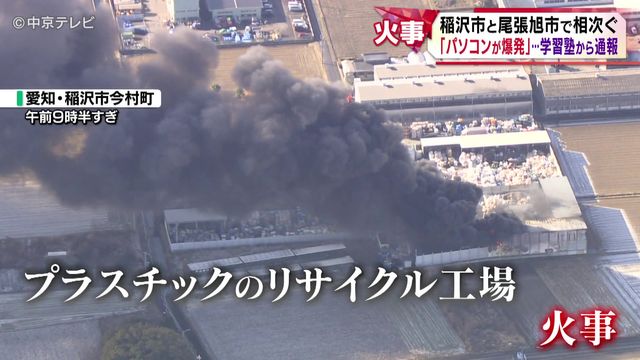 稲沢市と尾張旭市で火事相次ぐ 「パソコンが爆発」…学習塾から通報