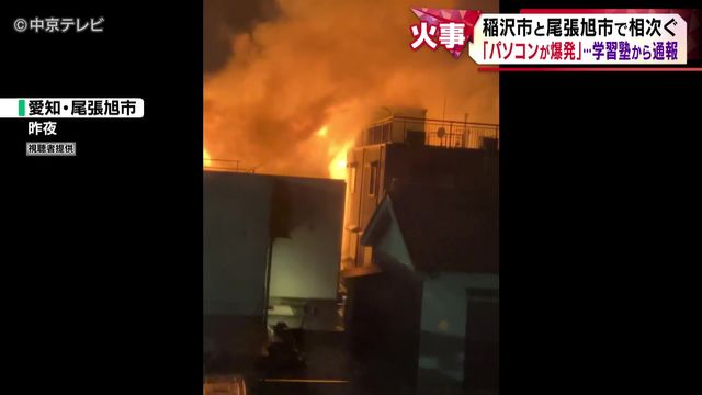 稲沢市と尾張旭市で火事相次ぐ 「パソコンが爆発」…学習塾から通報