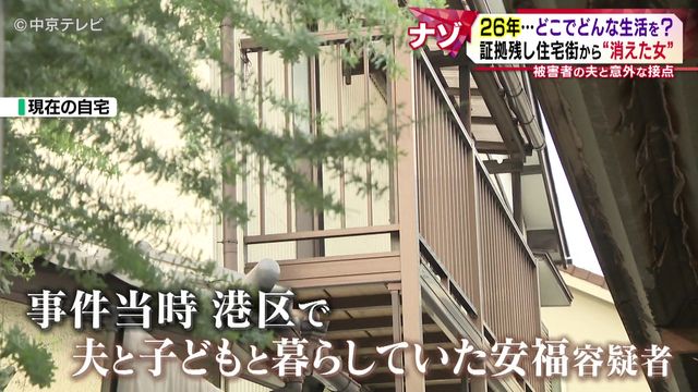  「捕まるのが嫌だった」 26年…どこでどんな生活を？ 証拠残し住宅街から“消えた女” 被害者の夫と意外な接点