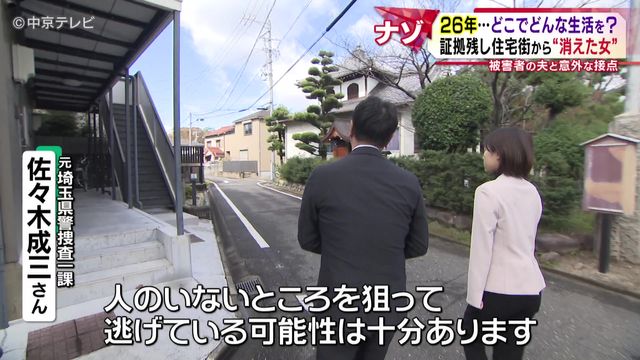  「捕まるのが嫌だった」 26年…どこでどんな生活を？ 証拠残し住宅街から“消えた女” 被害者の夫と意外な接点