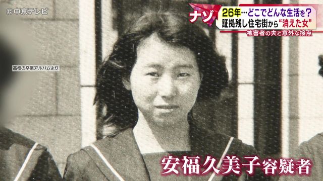  「捕まるのが嫌だった」 26年…どこでどんな生活を？ 証拠残し住宅街から“消えた女” 被害者の夫と意外な接点