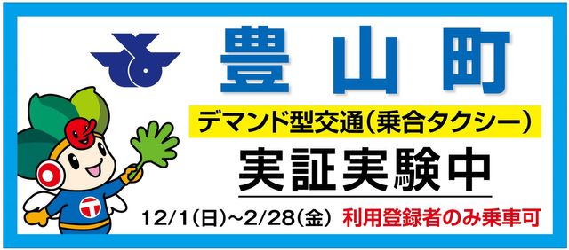 ドアツードアで高齢利用者のより近くへ　デマンド型乗合タクシーの実証実験１２月１日から開始　愛知・豊山町