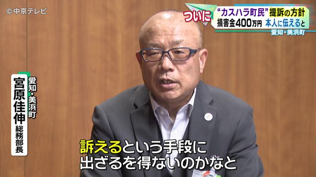 “カスハラ町民”提訴の方針 損害金400万円 本人に伝えると… 愛知・美浜町