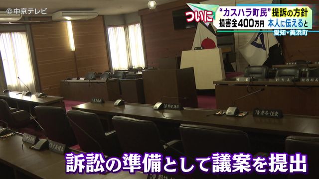 “カスハラ町民”提訴の方針 損害金400万円 本人に伝えると… 愛知・美浜町