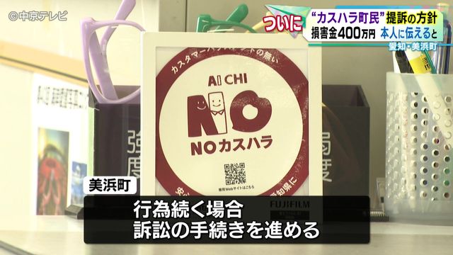 “カスハラ町民”提訴の方針 損害金400万円 本人に伝えると… 愛知・美浜町