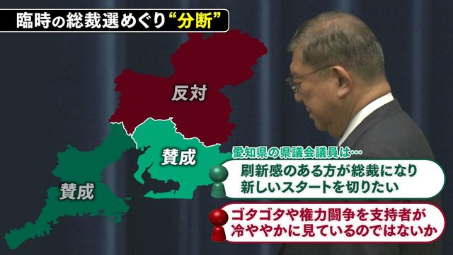 石破首相の辞任表明「遅い」の声も… 東海3県でも割れた総裁選前倒し論争に終止符 自民党の“分断”は避けられるのか? “党内融和”と“信頼回復”へ課題残る
