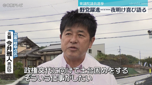 衆議院議員選挙　東海3県でも野党躍進　一夜明け喜び語る