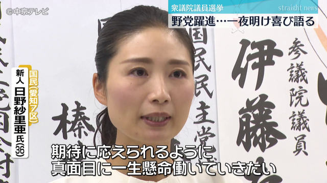 衆議院議員選挙　東海3県でも野党躍進　一夜明け喜び語る