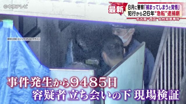 犯行から26年“急転”逮捕劇 今年8月に「捕まってしまうと覚悟」 名古屋・西区 女性殺害事件