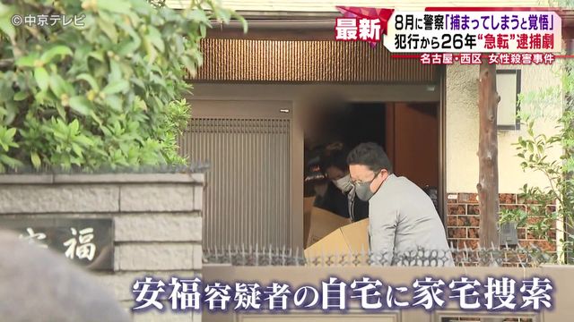 犯行から26年“急転”逮捕劇 今年8月に「捕まってしまうと覚悟」 名古屋・西区 女性殺害事件