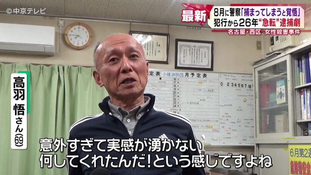 犯行から26年“急転”逮捕劇 今年8月に「捕まってしまうと覚悟」 名古屋・西区 女性殺害事件