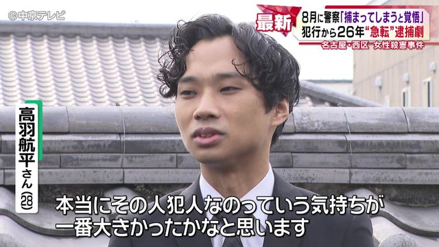 犯行から26年“急転”逮捕劇 今年8月に「捕まってしまうと覚悟」 名古屋・西区 女性殺害事件