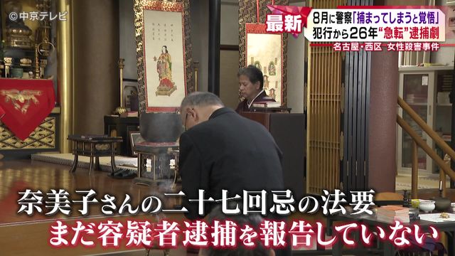 犯行から26年“急転”逮捕劇 今年8月に「捕まってしまうと覚悟」 名古屋・西区 女性殺害事件