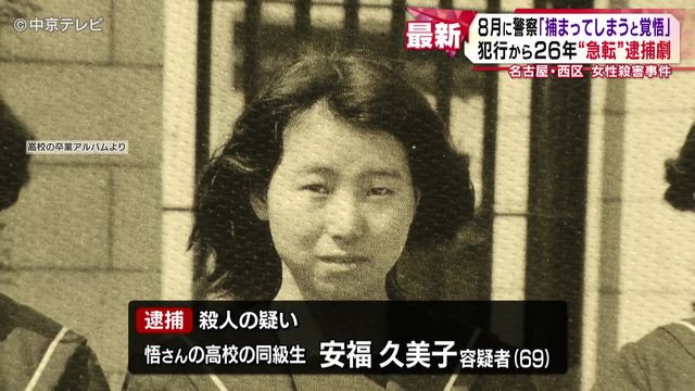 犯行から26年“急転”逮捕劇 今年8月に「捕まってしまうと覚悟」 名古屋・西区 女性殺害事件