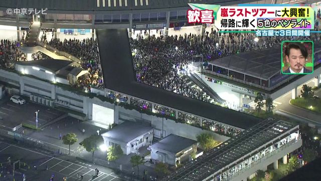 “嵐”名古屋でラストツアー開催中　メンバーカラーのペンライトが夜空を彩る