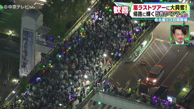 “嵐”名古屋でラストツアー開催中　メンバーカラーのペンライトが夜空を彩る