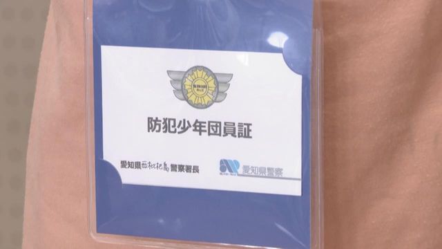 小学生を「防犯少年団」に任命 防犯を学んで地域に発信 愛知・清須市