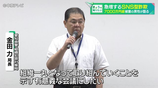 急増するSNS型投資詐欺 「たとえ1円でもいわゆる出金した分の回収をしたい」 7000万円超被害の男性が語る 愛知県警