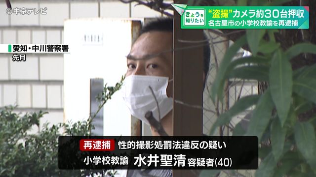 自宅や駅のコインロッカーから“盗撮”カメラなど約30台押収 盗撮目的で使用か 名古屋市の小学校教諭を再逮捕