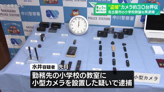 自宅や駅のコインロッカーから“盗撮”カメラなど約30台押収 盗撮目的で使用か 名古屋市の小学校教諭を再逮捕