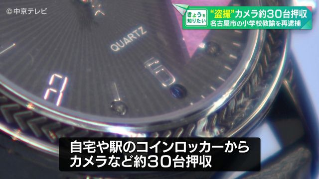 自宅や駅のコインロッカーから“盗撮”カメラなど約30台押収 盗撮目的で使用か 名古屋市の小学校教諭を再逮捕
