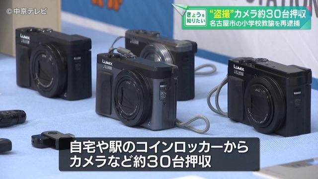 自宅や駅のコインロッカーから“盗撮”カメラなど約30台押収 盗撮目的で使用か 名古屋市の小学校教諭を再逮捕