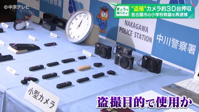 自宅や駅のコインロッカーから“盗撮”カメラなど約30台押収 盗撮目的で使用か 名古屋市の小学校教諭を再逮捕