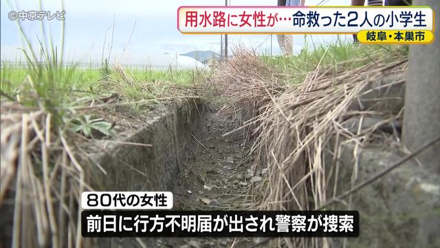 【お手柄】用水路に女性が…命救った2人の小学生　岐阜・本巣市