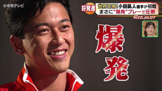 世界王者!小田凱人選手が初戦 まさに“爆発”プレーで圧倒 アジアパラ競技大会