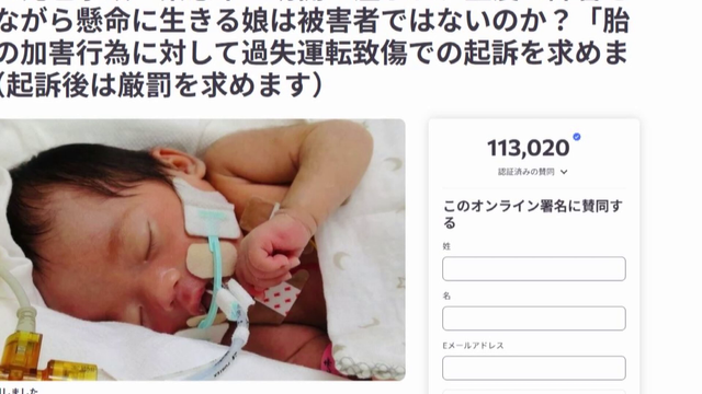 「娘も被害者と認めて」 事故で妊娠9か月の妻を亡くした男性の悲痛な思い 緊急帝王切開で生まれた娘は脳障害で寝たきりに “人”と認められない命の重み 愛知・一宮市