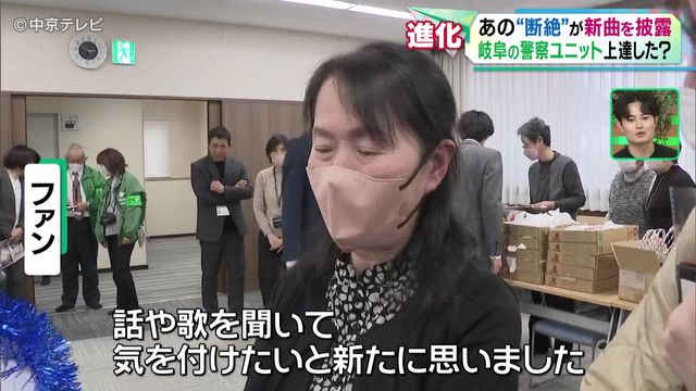 【進化】岐阜の警察ユニット「断絶」が新曲を披露 デビューから5か月で…上達した!?