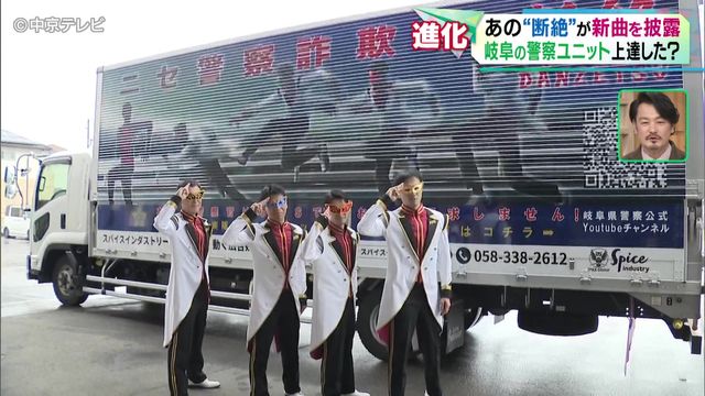 【進化】岐阜の警察ユニット「断絶」が新曲を披露 デビューから5か月で…上達した!?