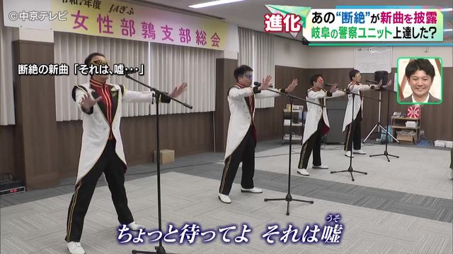 【進化】岐阜の警察ユニット「断絶」が新曲を披露 デビューから5か月で…上達した!?
