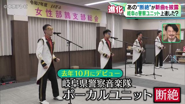 【進化】岐阜の警察ユニット「断絶」が新曲を披露 デビューから5か月で…上達した!?