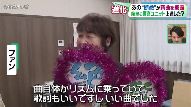 【進化】岐阜の警察ユニット「断絶」が新曲を披露 デビューから5か月で…上達した!?