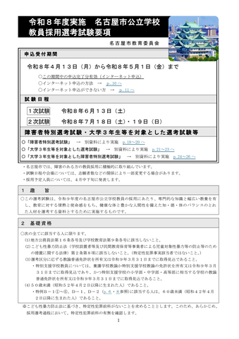 【名古屋市】教員採用試験の申込受付を開始 採用予定人員は約480人 特例拡充や申込期間延長で志願者確保へ